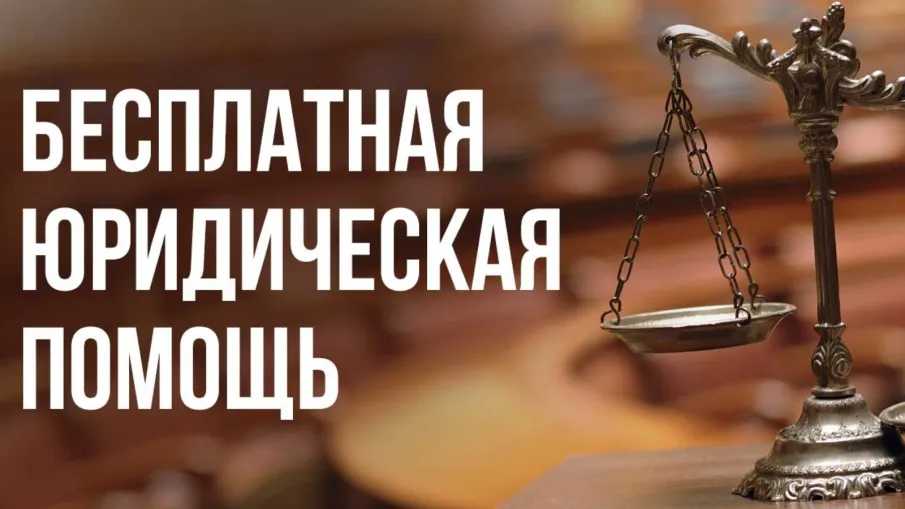 О безвозмездной правовой консультации